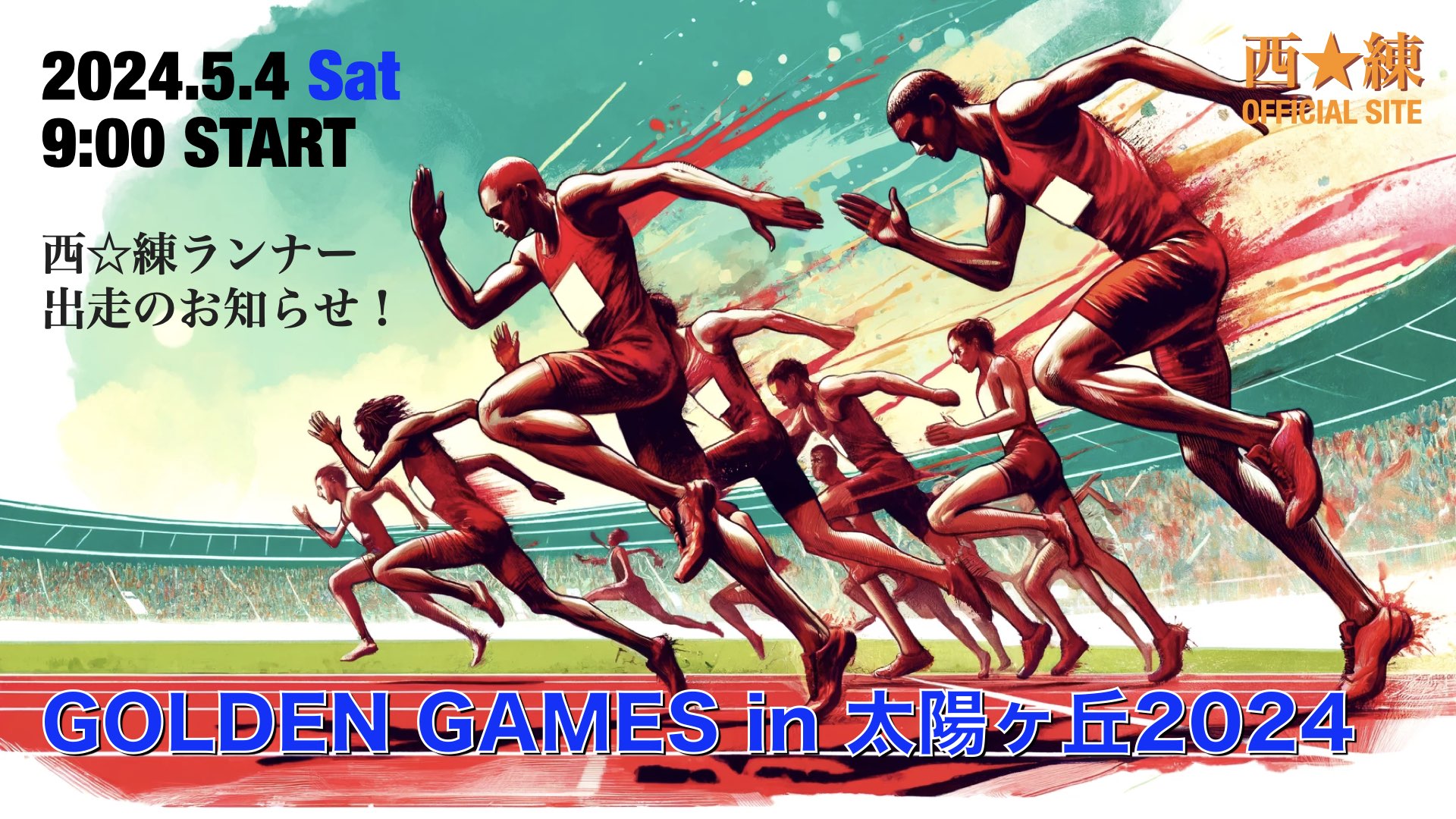 GOLDEN GAMES in 太陽ヶ丘2024出場！ 西☆練